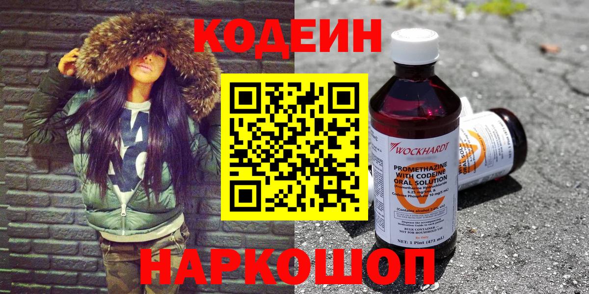 Вольск  Кодеин Purple Drank  Codein напиток Lean (лин)  Вход с VPN 